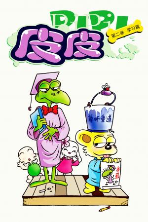 皮皮 第2部