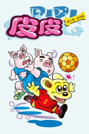 皮皮 第3部