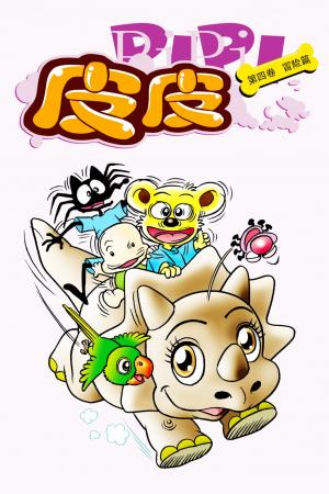 皮皮 第4部