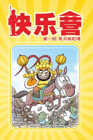 快樂營 第1部