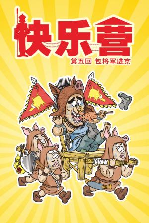 快樂營 第2部
