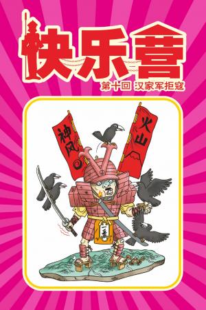 快樂營 第3部