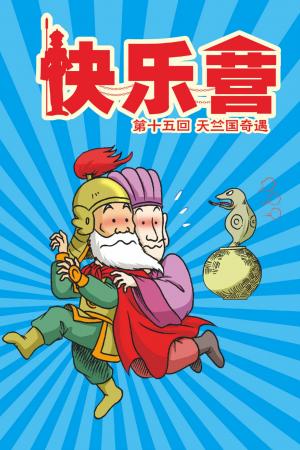 快樂營 第4部