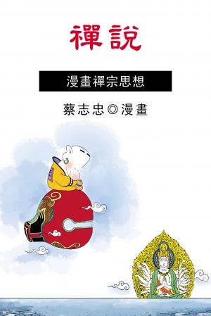 禪說