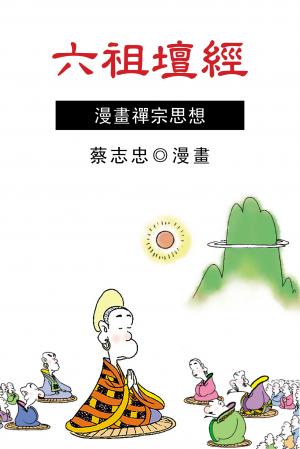 六祖壇經