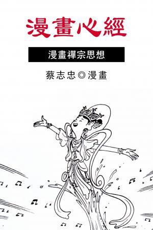 漫畫心經
