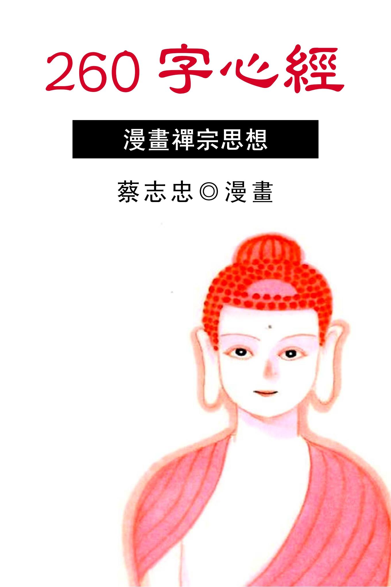 260字心經