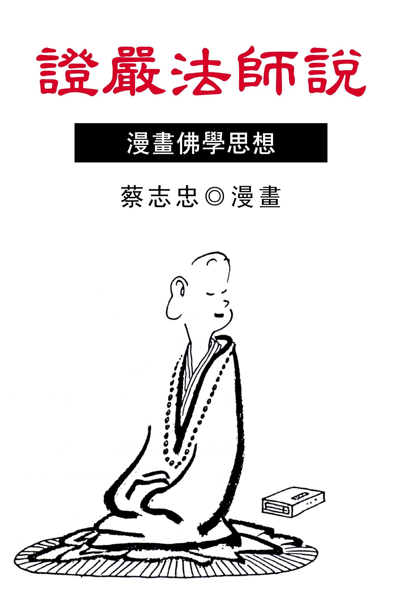 證嚴法師說