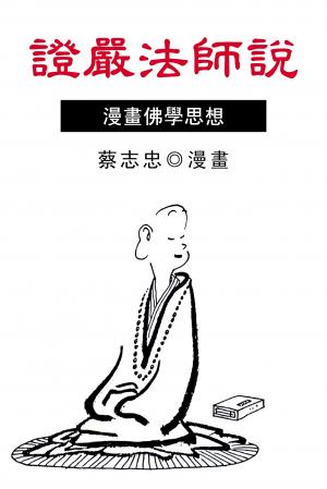 證嚴法師說