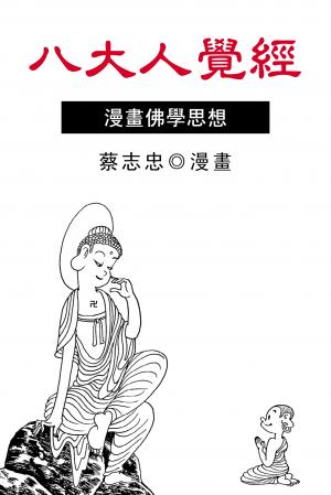 八大人覺經