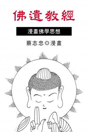 佛遺教經