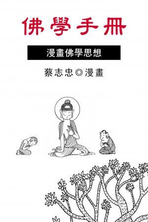 佛學手冊