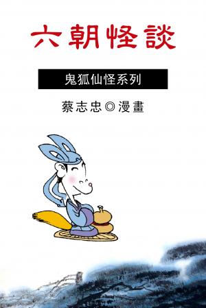 六朝怪談