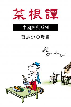 菜根譚