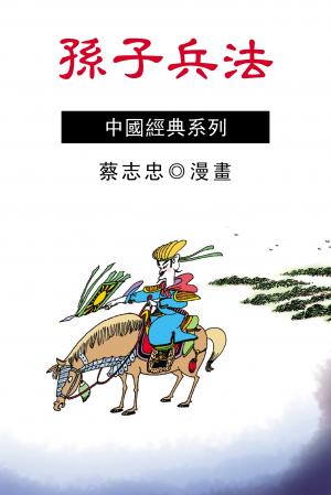 孫子兵法