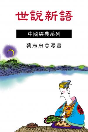 世說新語