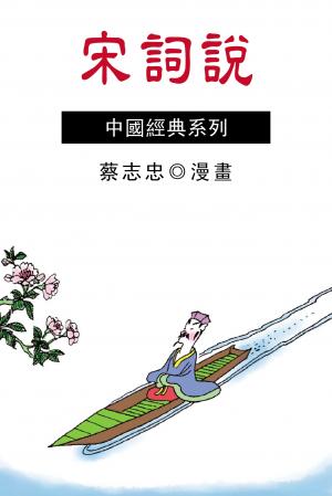 宋詞說