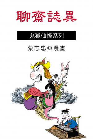 聊齋志異