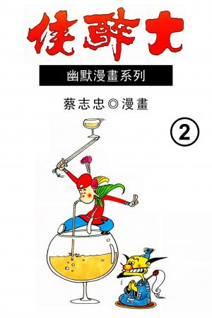 大醉俠 第2部