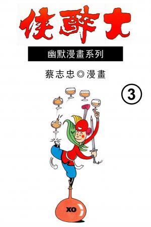 大醉俠 第3部