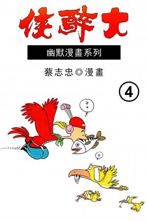 大醉俠 第4部
