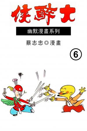 大醉俠 第6部