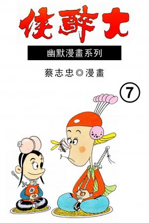大醉俠 第7部