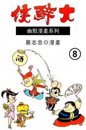 大醉俠 第8部