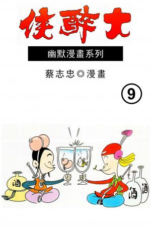 大醉俠 第9部
