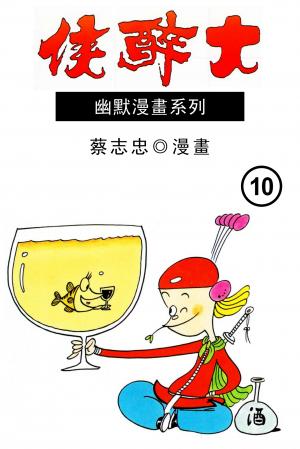大醉俠 第10部