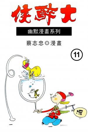 大醉俠 第11部