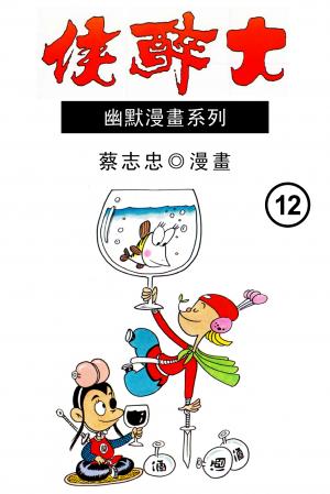 大醉俠 第12部