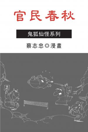 官民春秋