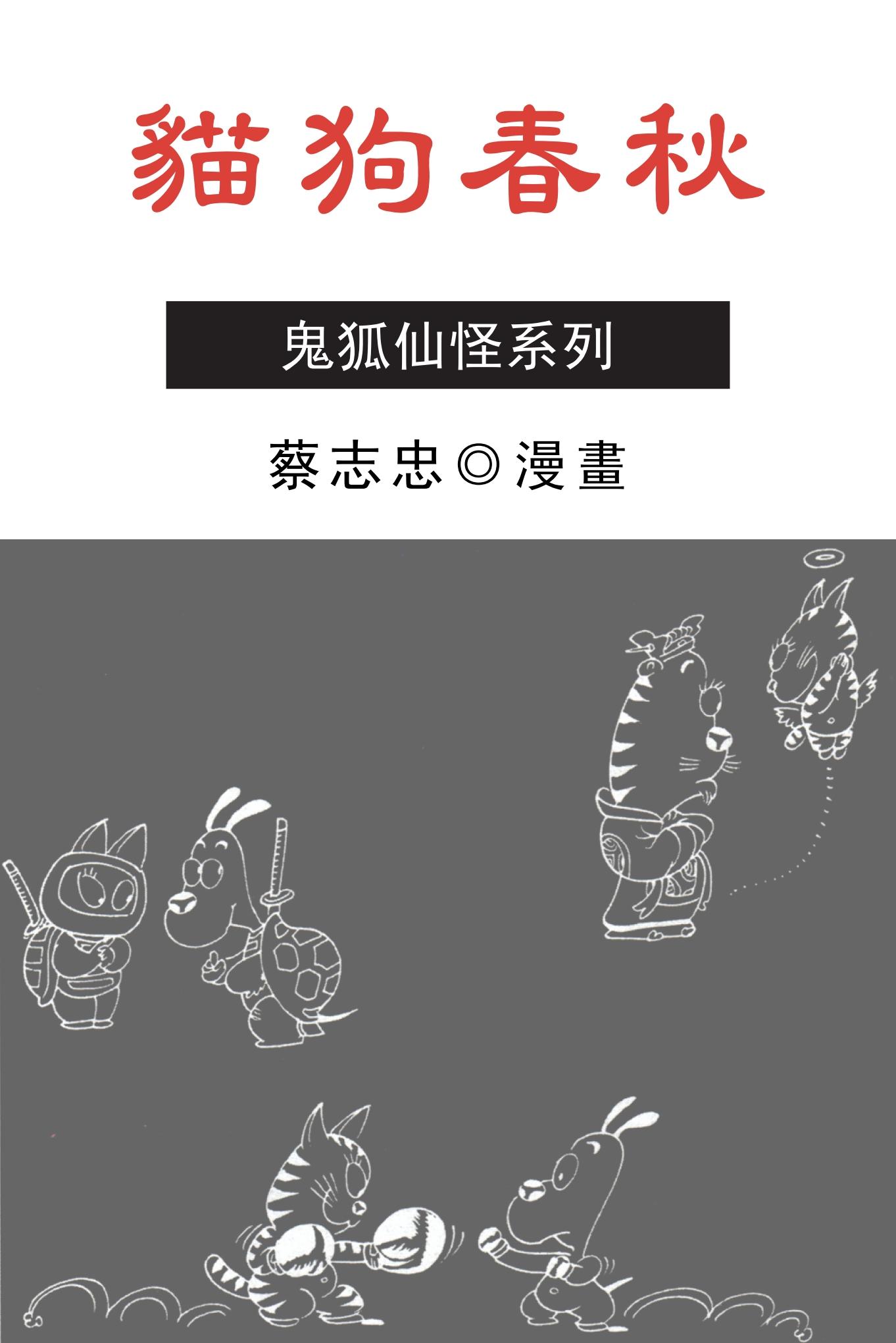 貓狗春秋