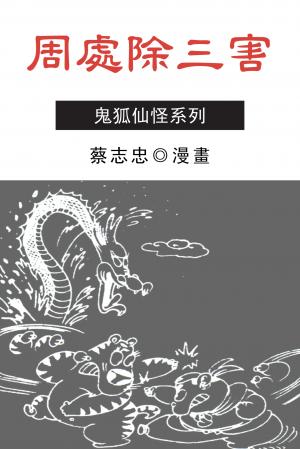 周處除三害