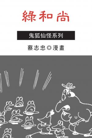 綠和尚