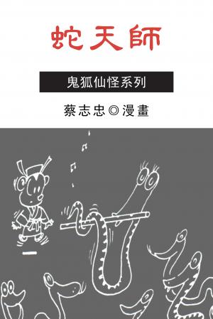 蛇天師