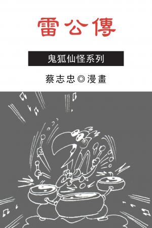 雷公傳