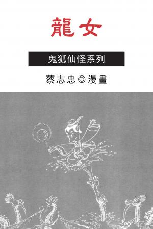 龍女