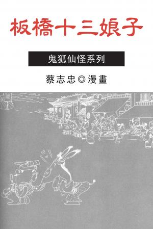 板橋十三娘子