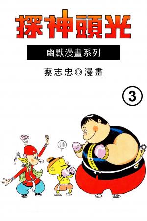 光頭神探 第3部