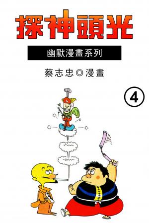 光頭神探 第4部