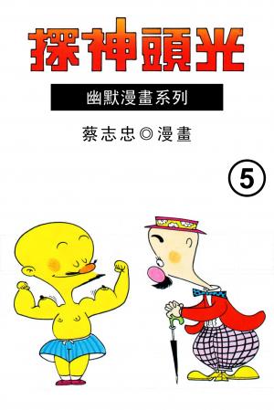 光頭神探 第5部