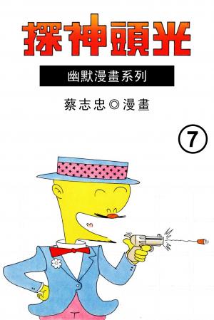 光頭神探 第7部