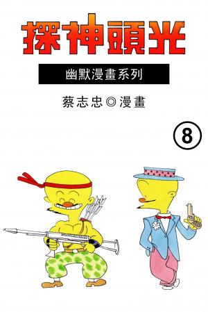 光頭神探 第8部