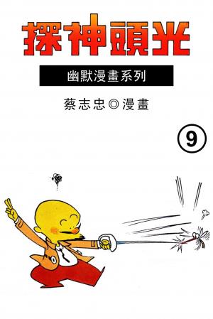 光頭神探 第9部