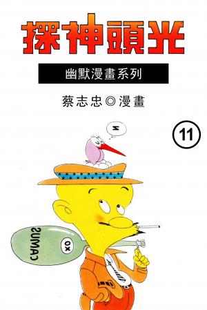 光頭神探 第11部