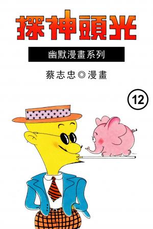 光頭神探 第12部