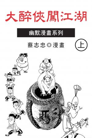 大醉俠闖江湖