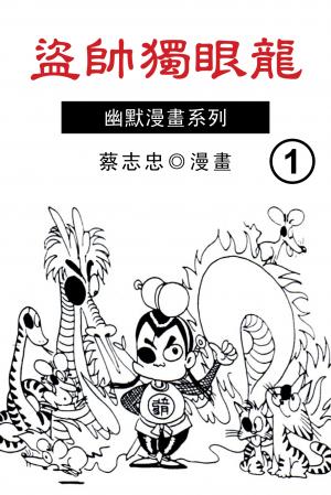 盜帥獨眼龍